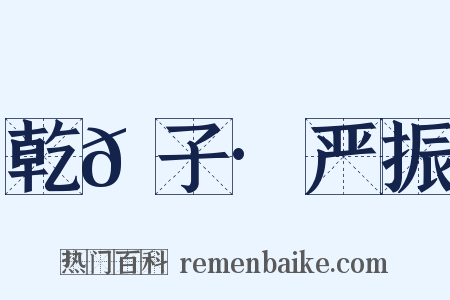 乾𦠆子·严振是什么意思的图片